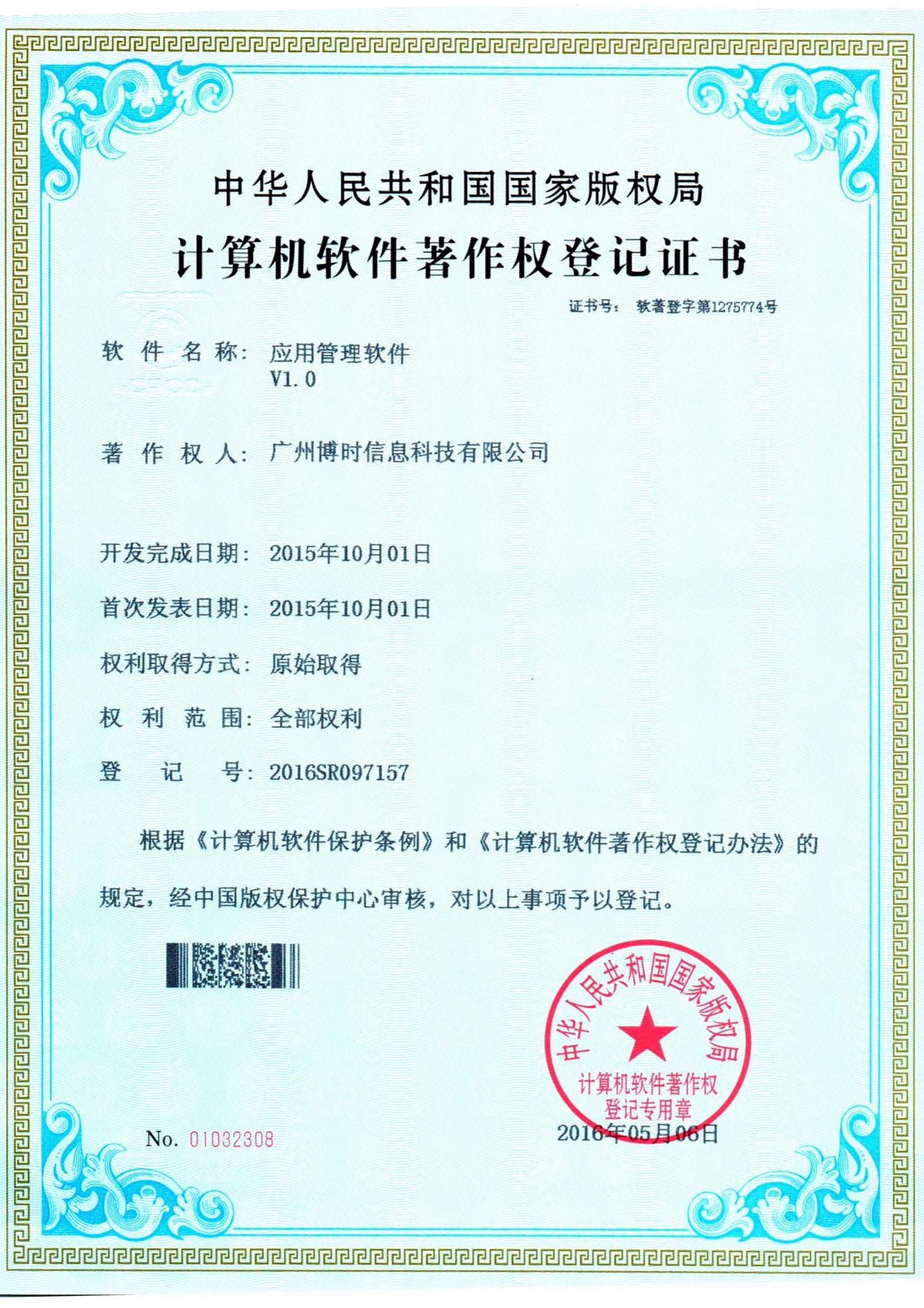 J9直营集团有限公司计算机软件著作证书3